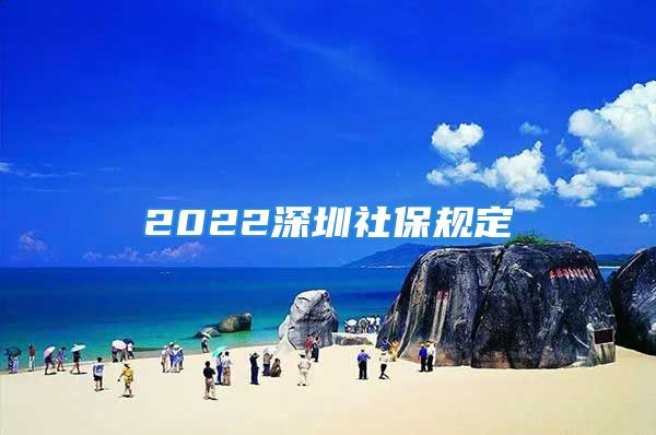 2022深圳社保规定