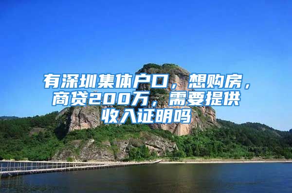 有深圳集体户口，想购房，商贷200万，需要提供收入证明吗