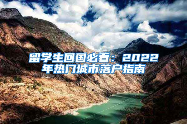 留学生回国必看：2022年热门城市落户指南