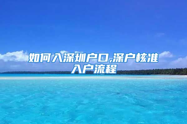 如何入深圳户口,深户核准入户流程