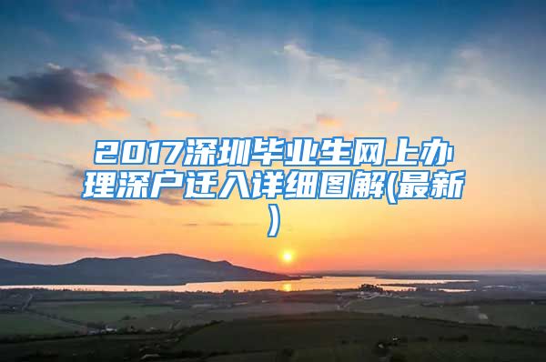 2017深圳毕业生网上办理深户迁入详细图解(最新)