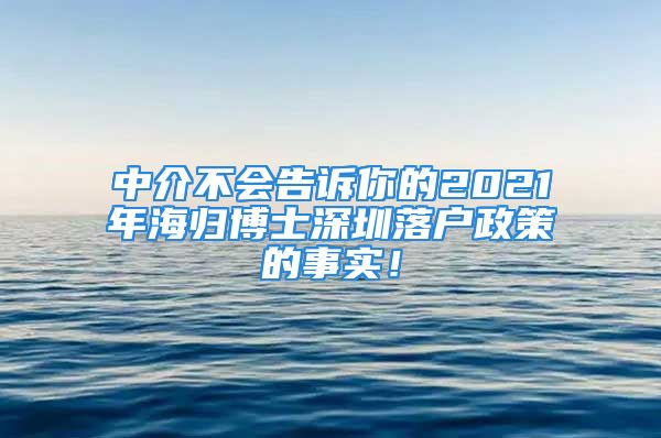 中介不会告诉你的2021年海归博士深圳落户政策的事实！