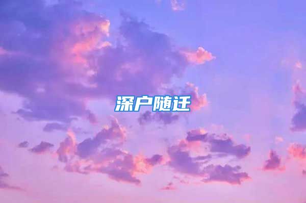 深户随迁