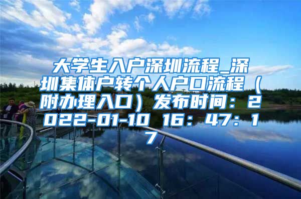 大学生入户深圳流程_深圳集体户转个人户口流程（附办理入口）发布时间：2022-01-10 16：47：17