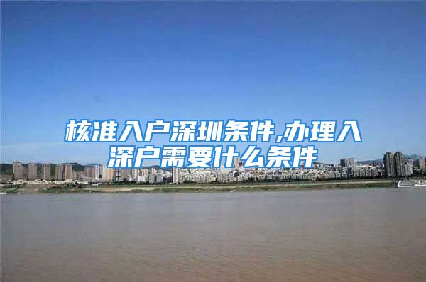 核准入户深圳条件,办理入深户需要什么条件