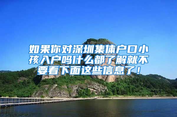 如果你对深圳集体户口小孩入户吗什么都了解就不要看下面这些信息了！