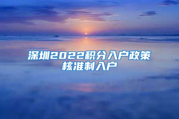 深圳2022积分入户政策核准制入户