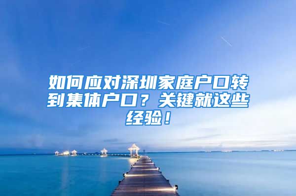 如何应对深圳家庭户口转到集体户口？关键就这些经验！