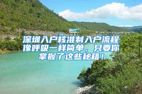 深圳入户核准制入户流程像呼吸一样简单，只要你掌握了这些秘籍！