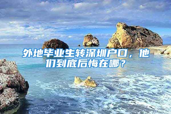 外地毕业生转深圳户口，他们到底后悔在哪？