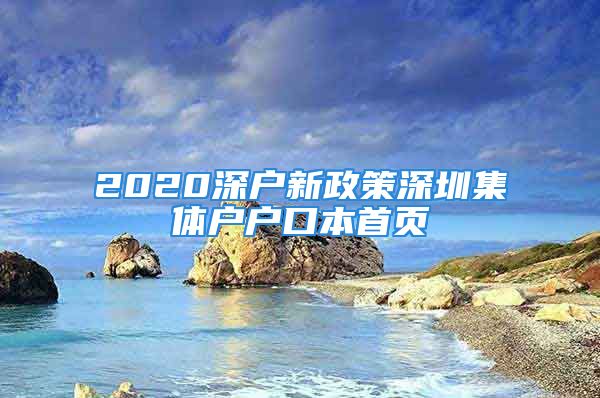 2020深户新政策深圳集体户户口本首页