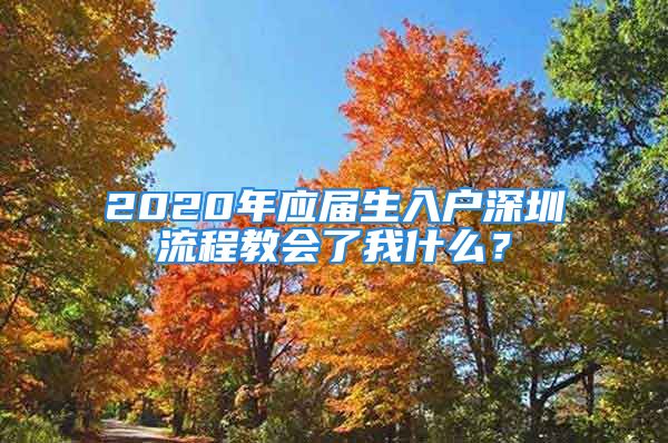 2020年应届生入户深圳流程教会了我什么？