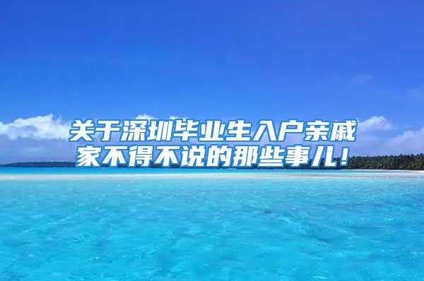 关于深圳毕业生入户亲戚家不得不说的那些事儿！