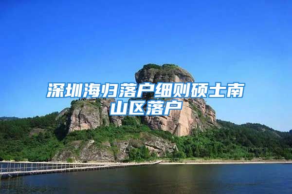 深圳海归落户细则硕士南山区落户