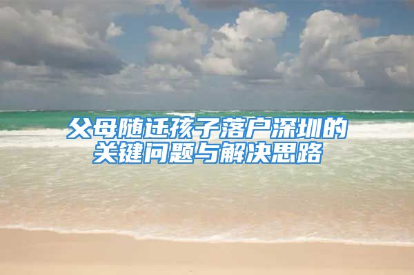 父母随迁孩子落户深圳的关键问题与解决思路