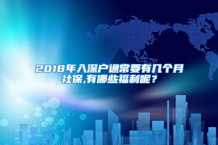 2018年入深户通常要有几个月社保,有哪些福利呢？