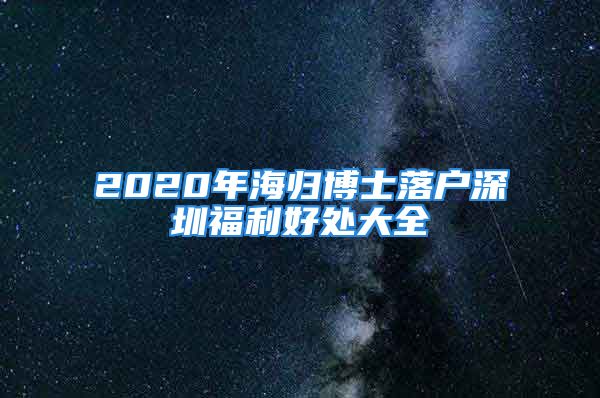 2020年海归博士落户深圳福利好处大全