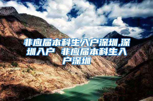 非应届本科生入户深圳,深圳入户 非应届本科生入户深圳