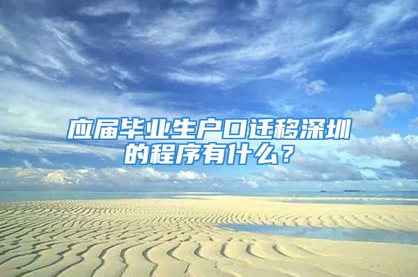 应届毕业生户口迁移深圳的程序有什么？