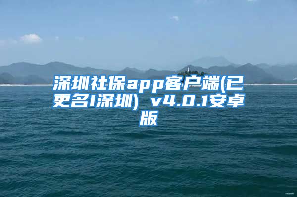 深圳社保app客户端(已更名i深圳) v4.0.1安卓版