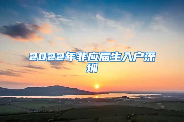 2022年非应届生入户深圳