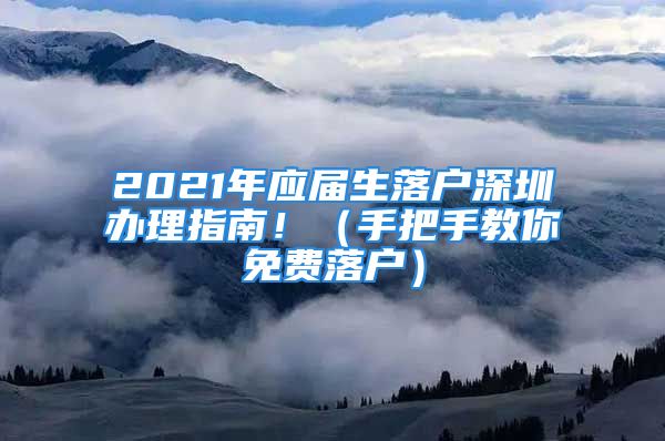 2021年应届生落户深圳办理指南！（手把手教你免费落户）