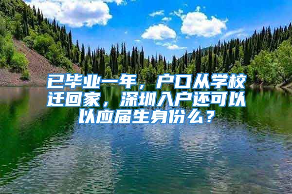 已毕业一年，户口从学校迁回家，深圳入户还可以以应届生身份么？