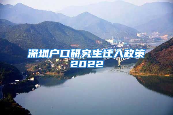 深圳户口研究生迁入政策2022