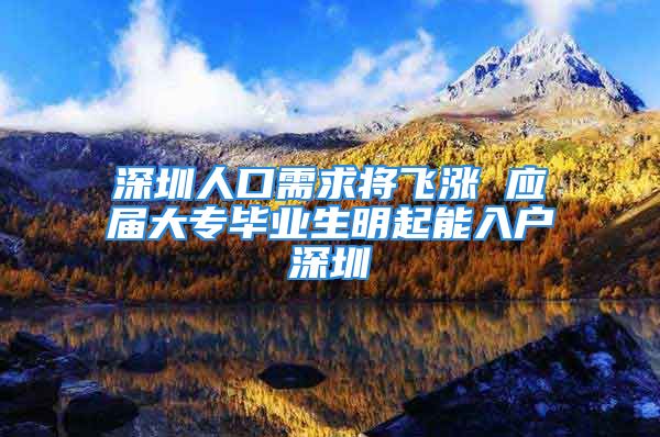 深圳人口需求将飞涨 应届大专毕业生明起能入户深圳