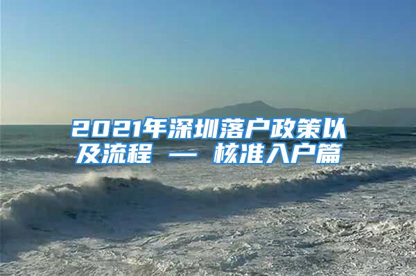 2021年深圳落户政策以及流程 — 核准入户篇