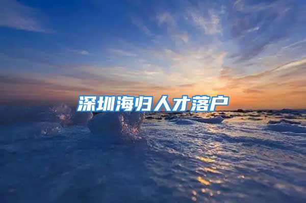 深圳海归人才落户