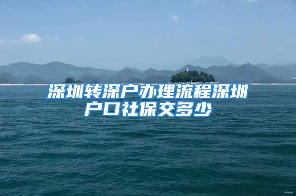 深圳转深户办理流程深圳户口社保交多少