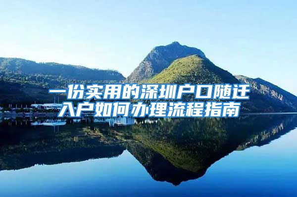 一份实用的深圳户口随迁入户如何办理流程指南