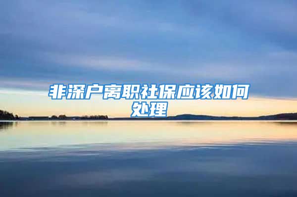 非深户离职社保应该如何处理