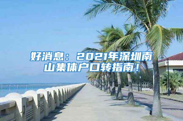 好消息：2021年深圳南山集体户口转指南！