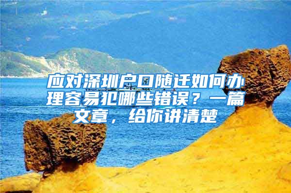 应对深圳户口随迁如何办理容易犯哪些错误？一篇文章，给你讲清楚