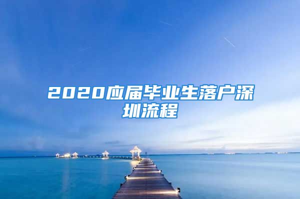 2020应届毕业生落户深圳流程