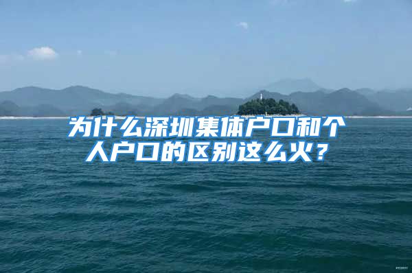 为什么深圳集体户口和个人户口的区别这么火？