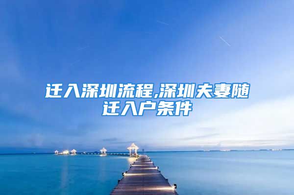 迁入深圳流程,深圳夫妻随迁入户条件