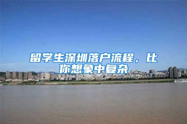 留学生深圳落户流程，比你想象中复杂