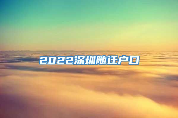 2022深圳随迁户口