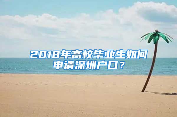 2018年高校毕业生如何申请深圳户口？