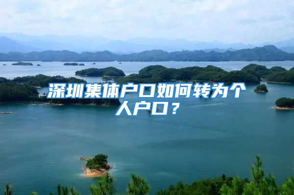 深圳集体户口如何转为个人户口？