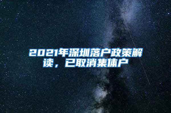 2021年深圳落户政策解读，已取消集体户