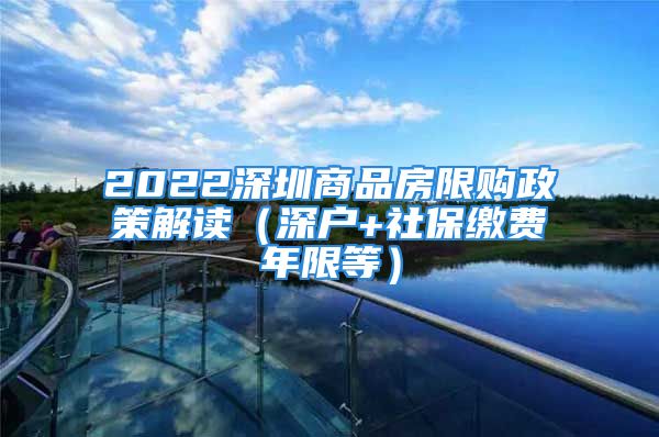 2022深圳商品房限购政策解读（深户+社保缴费年限等）