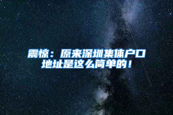 震惊：原来深圳集体户口地址是这么简单的！