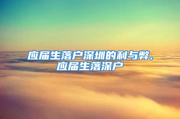 应届生落户深圳的利与弊,应届生落深户