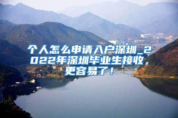 个人怎么申请入户深圳_2022年深圳毕业生接收，更容易了！