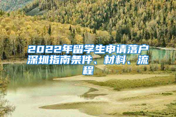 2022年留学生申请落户深圳指南条件、材料、流程