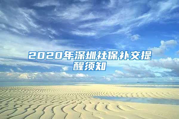 2020年深圳社保补交提醒须知